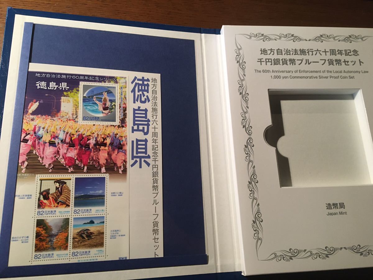 空箱と切手のみ 徳島県 地方自治法施行六十周年記念 千円銀貨幣プルーフ貨幣セット B セット 1000円銀貨 記念切手 60周年記念の画像2