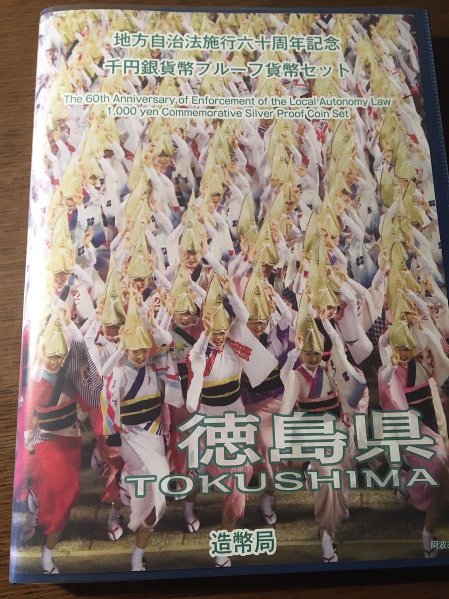  empty box . stamp only Tokushima prefecture local government law . line six 10 anniversary commemoration thousand jpy silver coin . proof money set B set 1000 jpy silver coin commemorative stamp 60 anniversary commemoration 