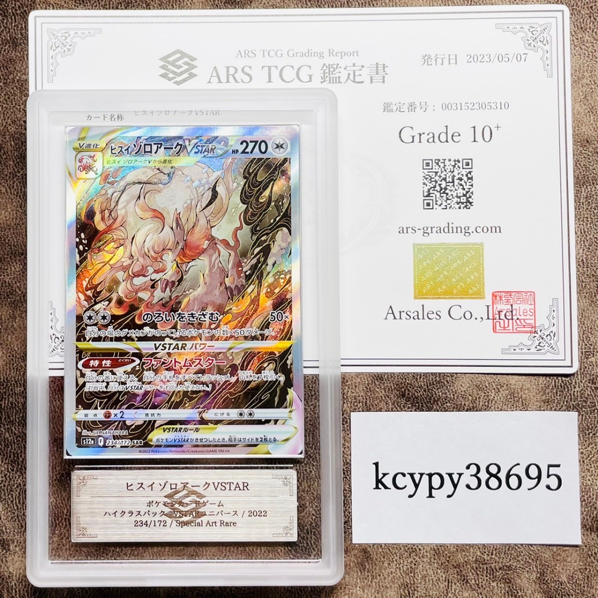 【ARS鑑定 10+】ヒスイゾロアークVSTAR SAR 234/172 ポケモンカード 鑑定書付き PSA BGS ARS ARS10＋ 鑑定品 ポケカ_画像1