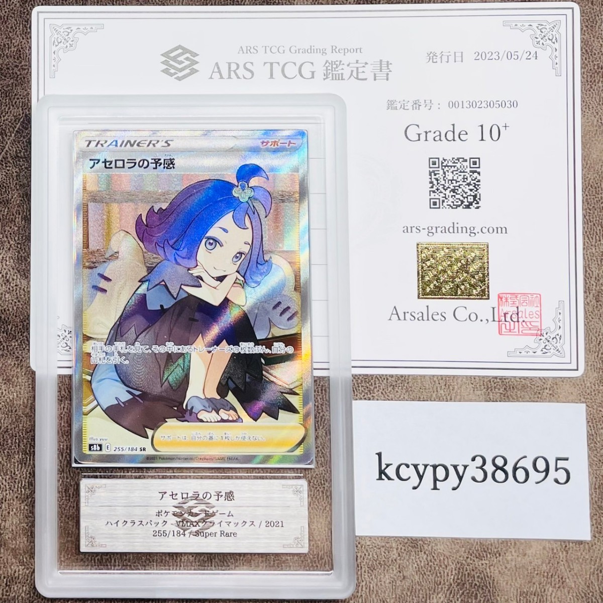 【ARS鑑定 10+】アセロラの予感 SR 255/184 ポケモンカード 鑑定書付き PSA BGS ARS ARS10＋ 鑑定品 ポケカ_画像1