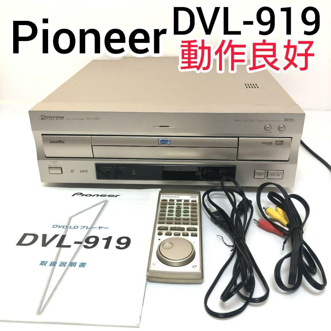 感謝価格】 Pioneer パイオニア DVL-919 LDプレーヤー その他