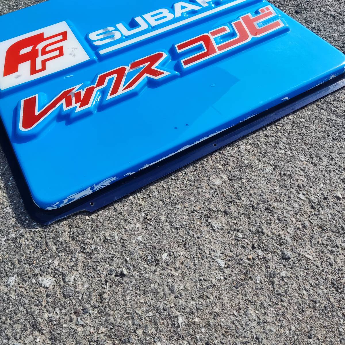 希少! スバル レックス コンビ 2枚セット 看板 昭和 レトロ 旧車(看板