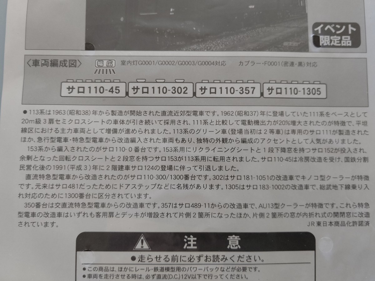 113系 サロ113-0・300・350・1300 4両セット JAM イベント 限定品 A