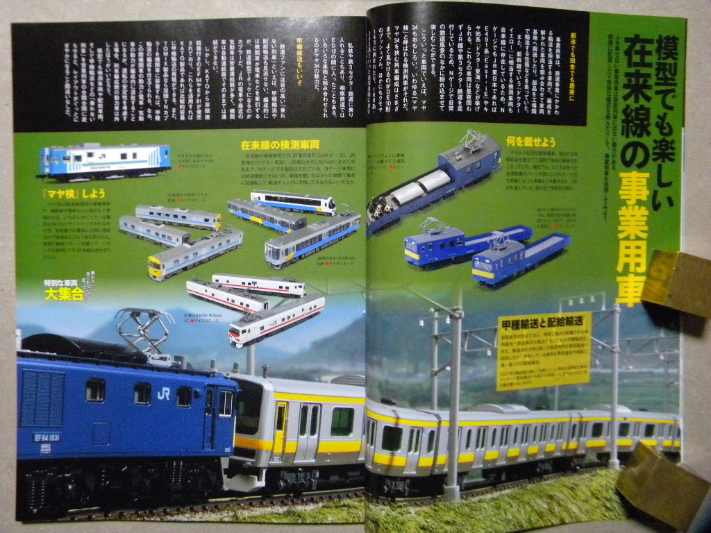 ◇N. 鉄道模型 エヌ Vol.126●2022/10●乗れない！見られない!! 走ってない？ 特別な車両大集合～TOMIX/KATO/マイクロエース/等_画像4