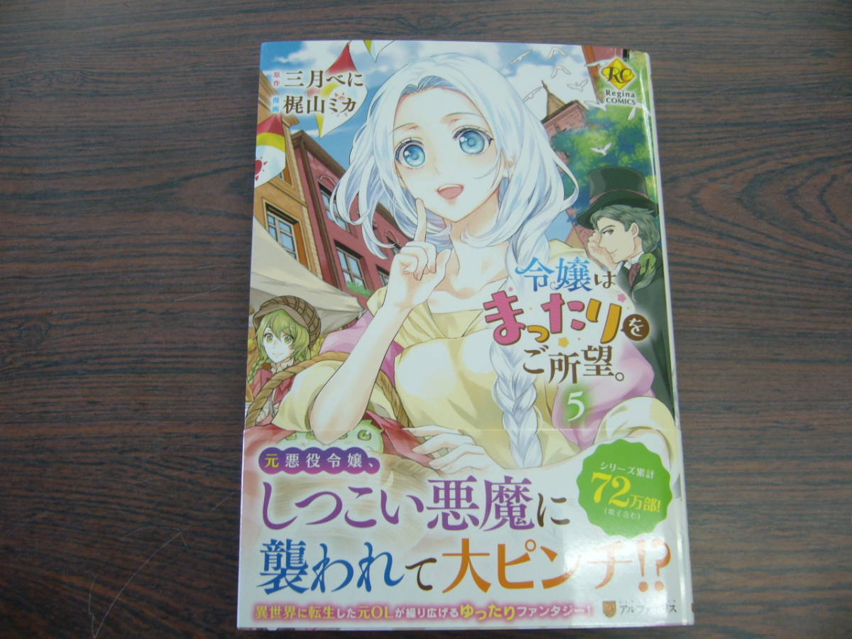 令嬢はまったりをご所望。⑤◇梶山ミカ◇5月 最新刊 レジーナ コミックスの画像1