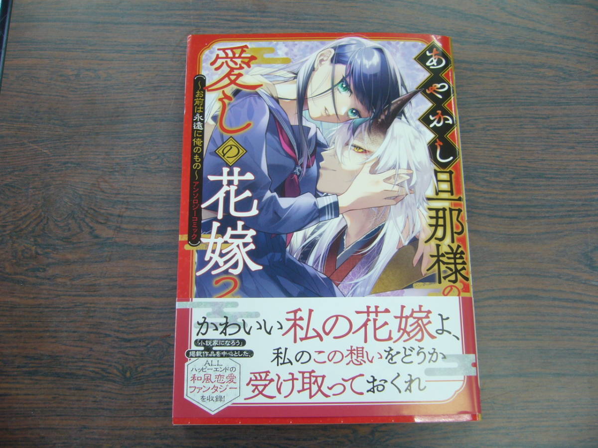 ヤフオク! - あやかし旦那様の愛しの花嫁~お前は永遠に俺のもの~②