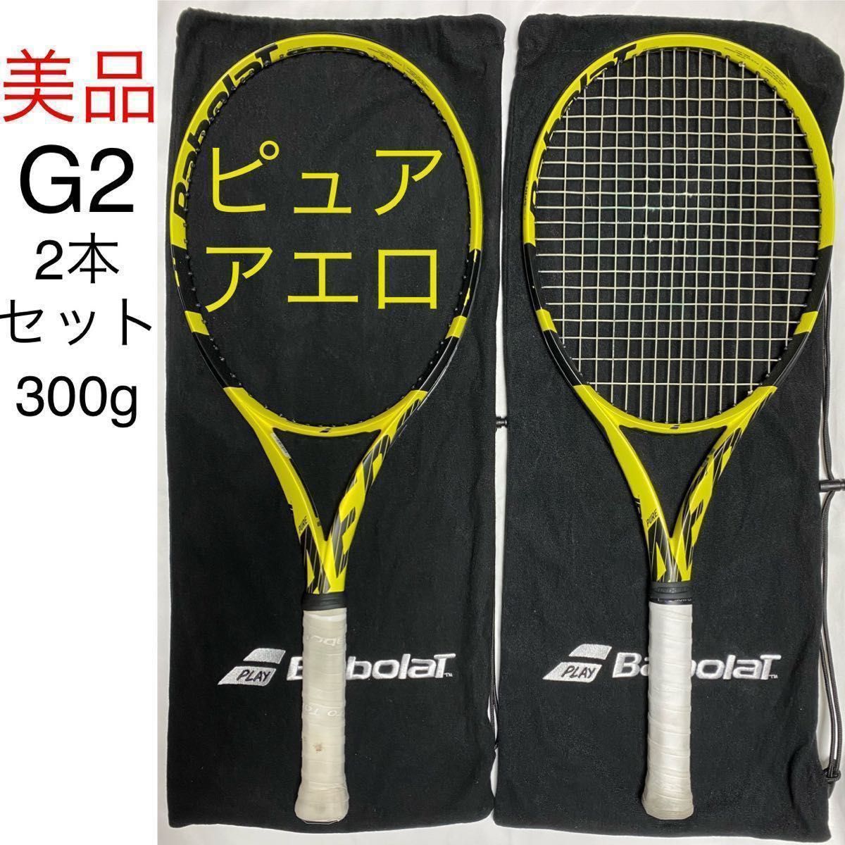 最終値下げ ピュアアエロ バボラ BABOLAT PURE AERO 2019 G2 2本 美品