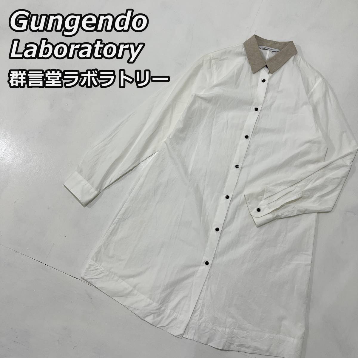 【群言堂ラボラトリー】ロング丈 シャツ ワンピース 長袖 白 ホワイト レディース Gungendo Laboratory 石見銀山