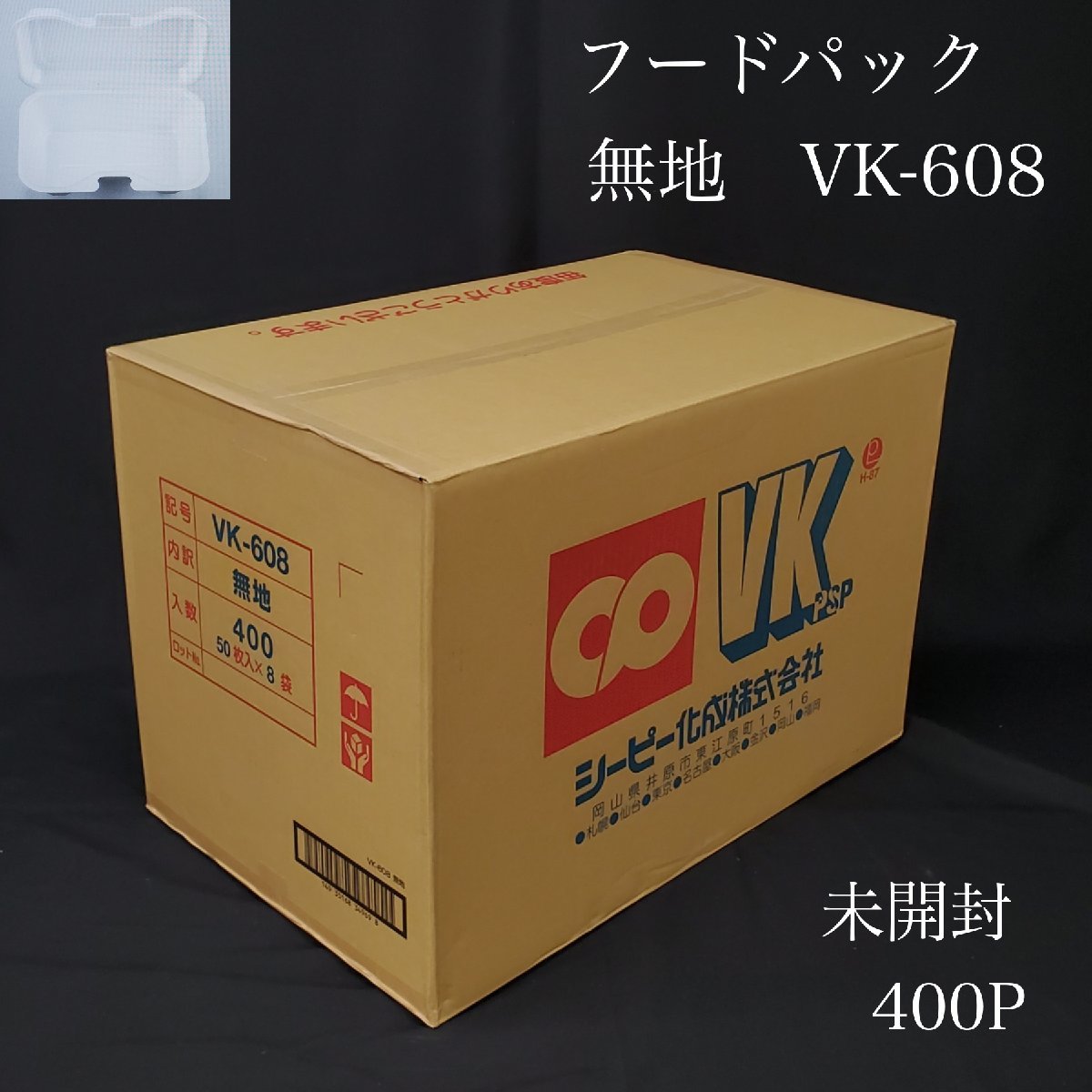 【宝蔵】未開封品 使い捨て容器 フードパック 発泡容器 シーピー化成 VK‐608 無地 400P 50枚×8袋 ランチボックス テイクアウト ⑦_画像1