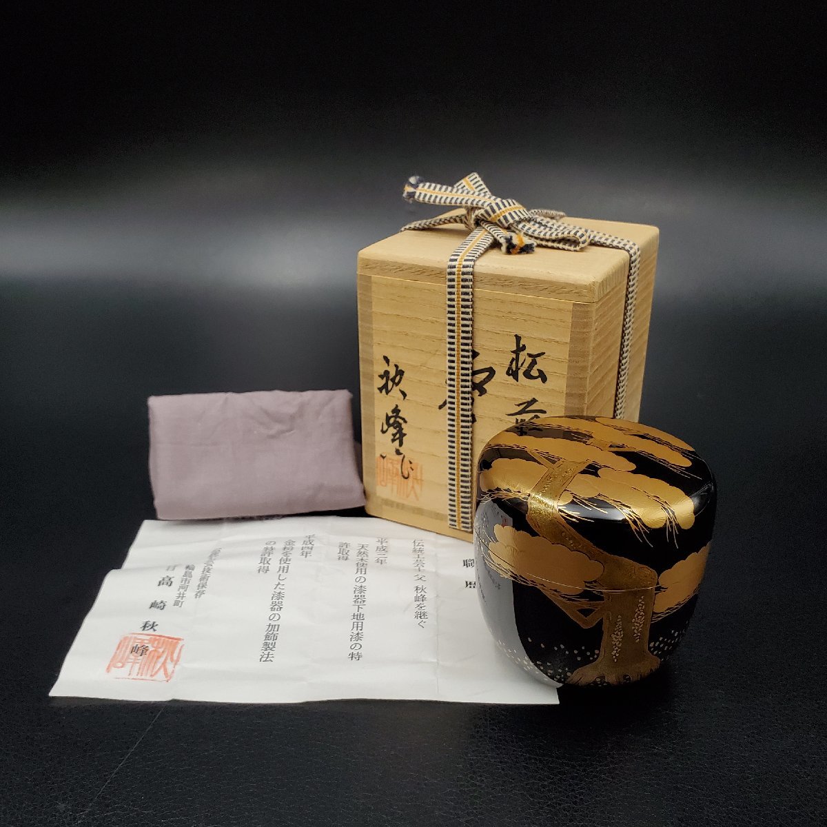 【宝蔵】輪島塗 二代目 高崎秋峰 黒塗 松蒔絵 棗 6.5cm 茶道具 天然木 漆塗り 漆芸 共箱_画像2