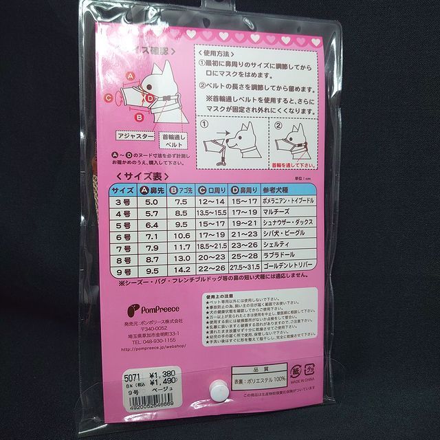 ポンポリース　9号　大型犬用　マナーマスク　メッシュ （ベージュ）　/定価1,380円_画像2