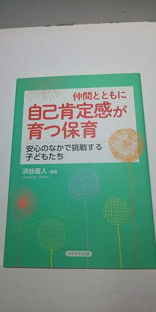 【本】 仲間とともに自己肯定感が育つ保育 安心のなかで挑戦する子どもたち / 浜谷 直人_画像1