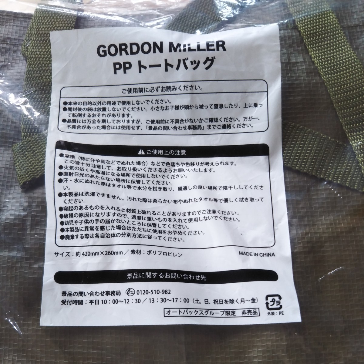 ゴードンミラー PP トートバッグ 2個セット オートバックスノベルティ