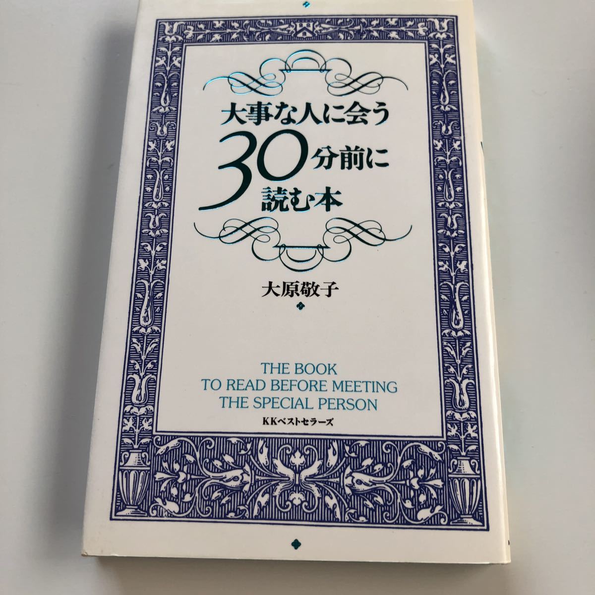 大事な人に会う３０分前に読む本 大原敬子／著_画像2