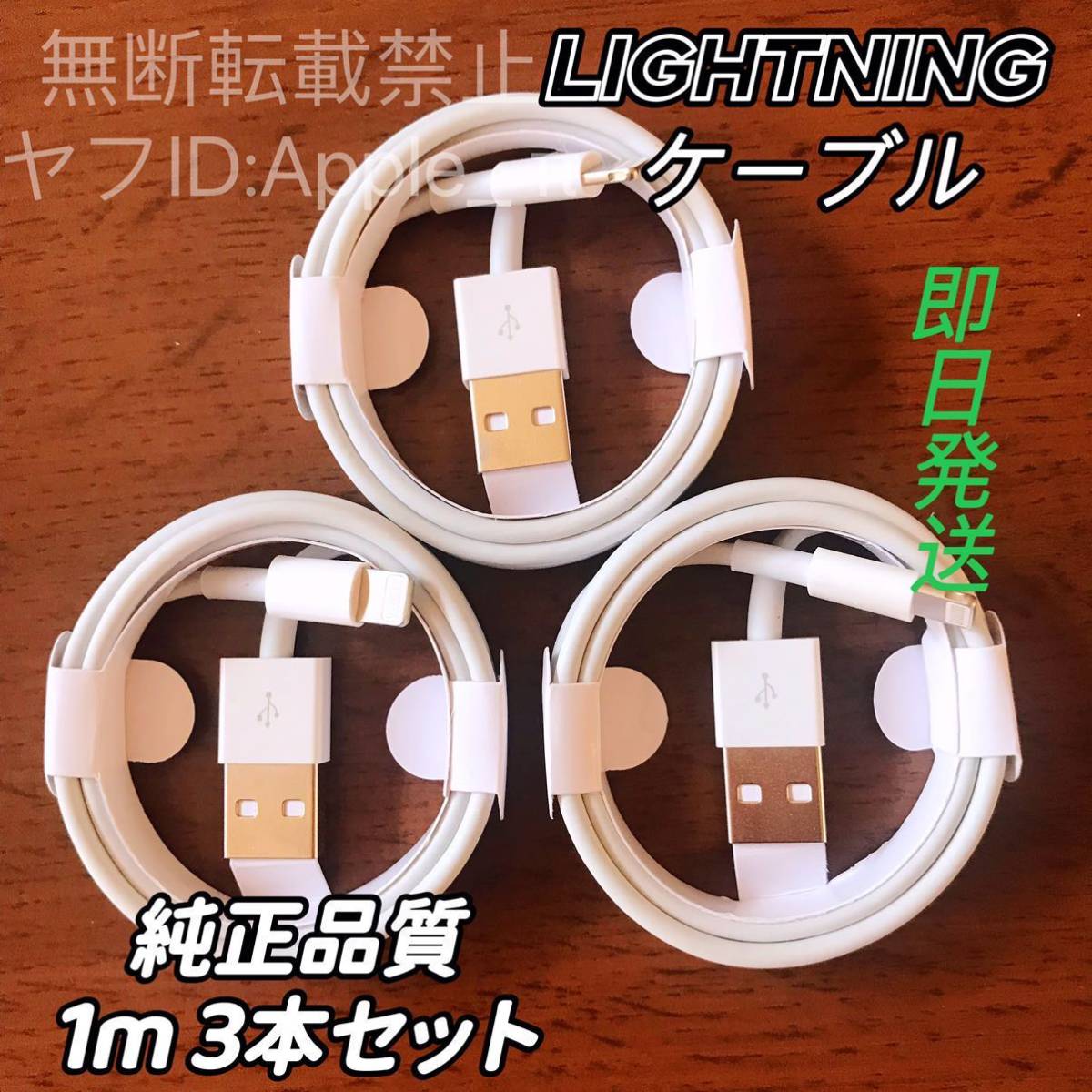 1m 3本 純正品質 iPhone ライトニングケーブル USB 充電器 3本iPhone充電器 1m ライトニングケーブル