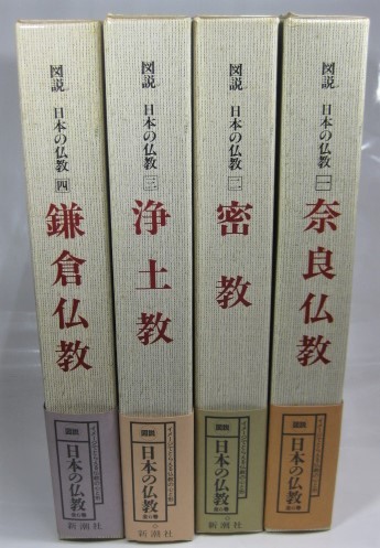 ◎【図説 日本の仏教 1・2・3・4巻 新潮社】_画像1