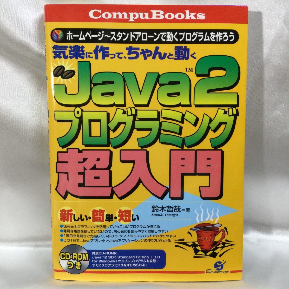 【中古/現状品/TSH】Campu Books 気楽に作ってちゃんと動くJava2 プログラミング 超入門 鈴木哲哉 すばる舎　MZ0531_画像1