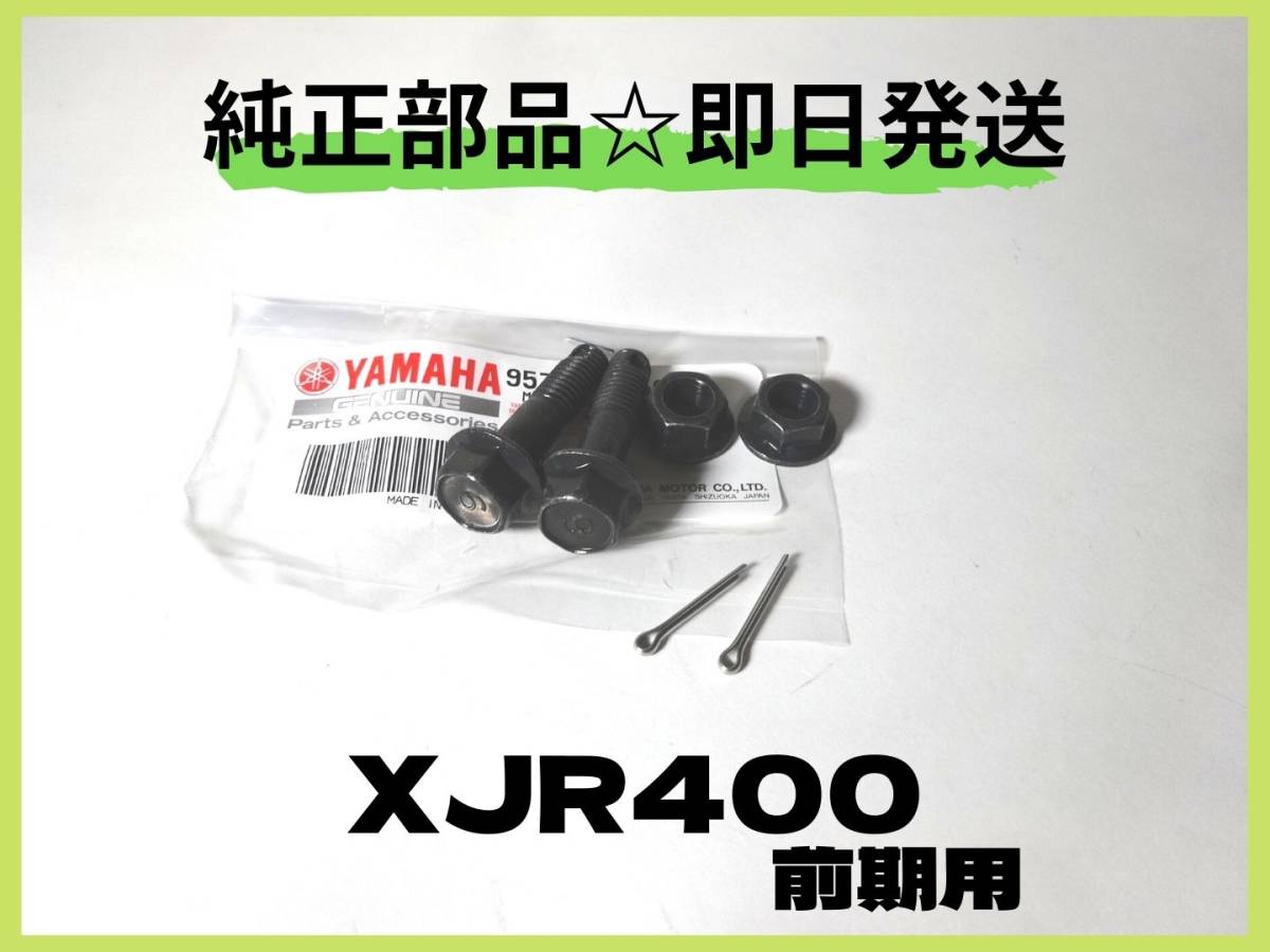 XJR400 前期用 純正部品 テンションバー取り付けボルト【YC-28】XJR400R マフラー カスタム 4HM_画像1