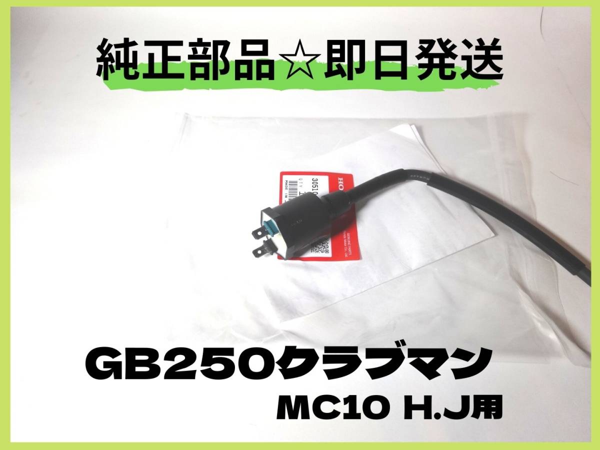 GB２５０クラブマン イグニッションコイル H.J用 【D-57】 純正部品 カスタム パーツ 初期型 マフラー シート_画像1