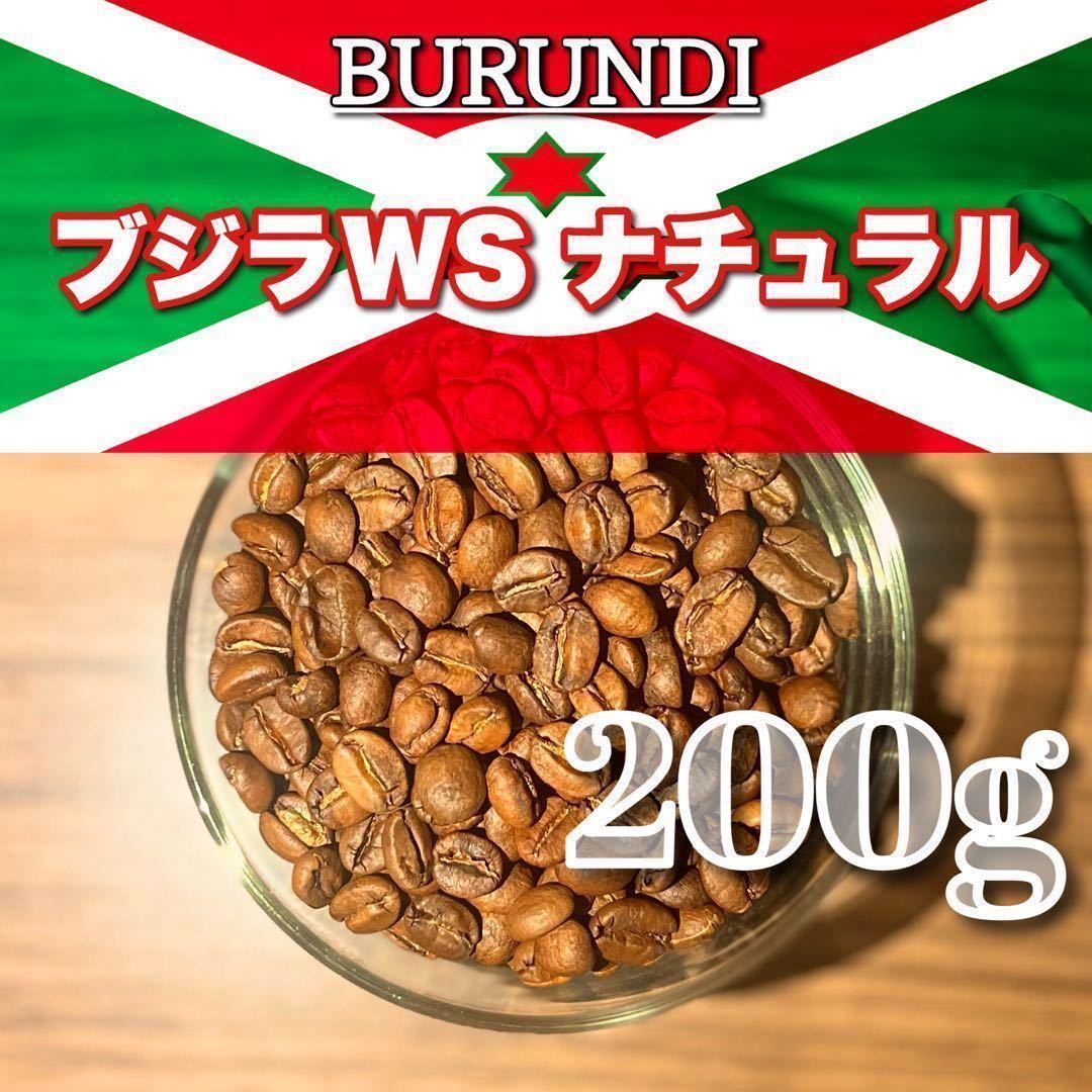 ブルンジ ブジラWS ナチュラル 200g 自家焙煎コーヒー豆 通販