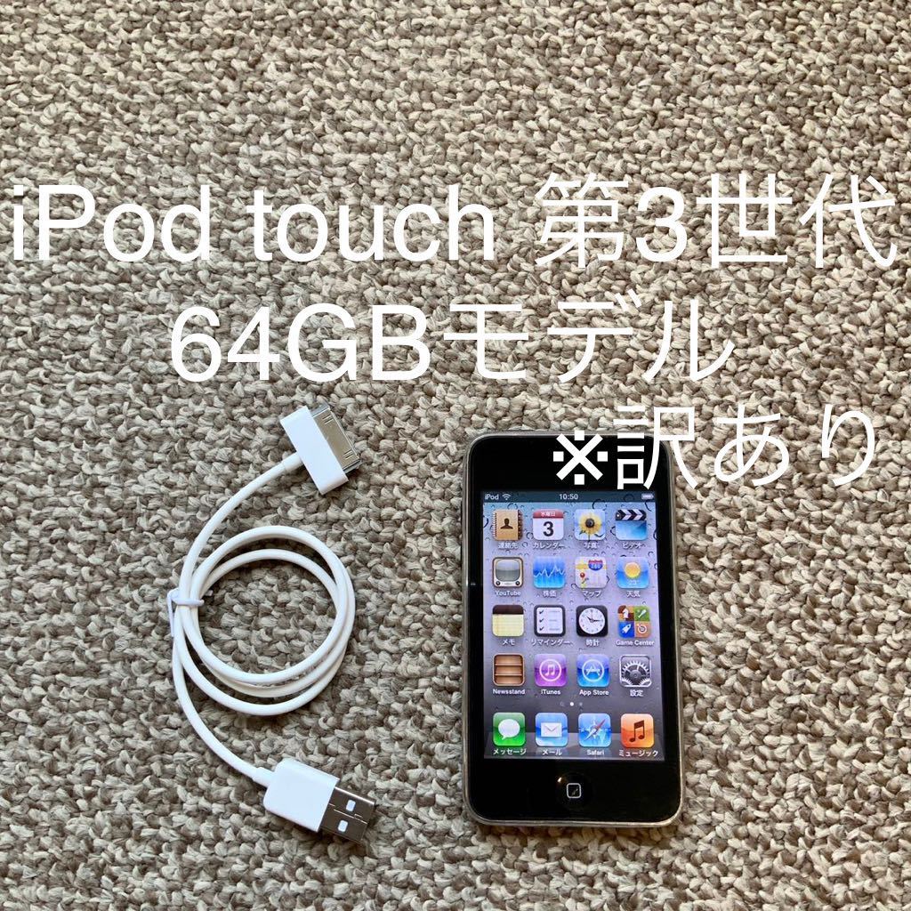 [ бесплатная доставка ]iPod touch no. 3 поколение 64GB Apple Apple A1318 iPod Touch корпус 