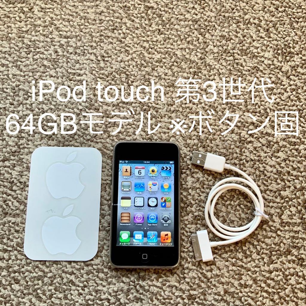【送料無料】iPod touch 第3世代 64GB Apple アップル　A1367 アイポッドタッチ 本体_画像1
