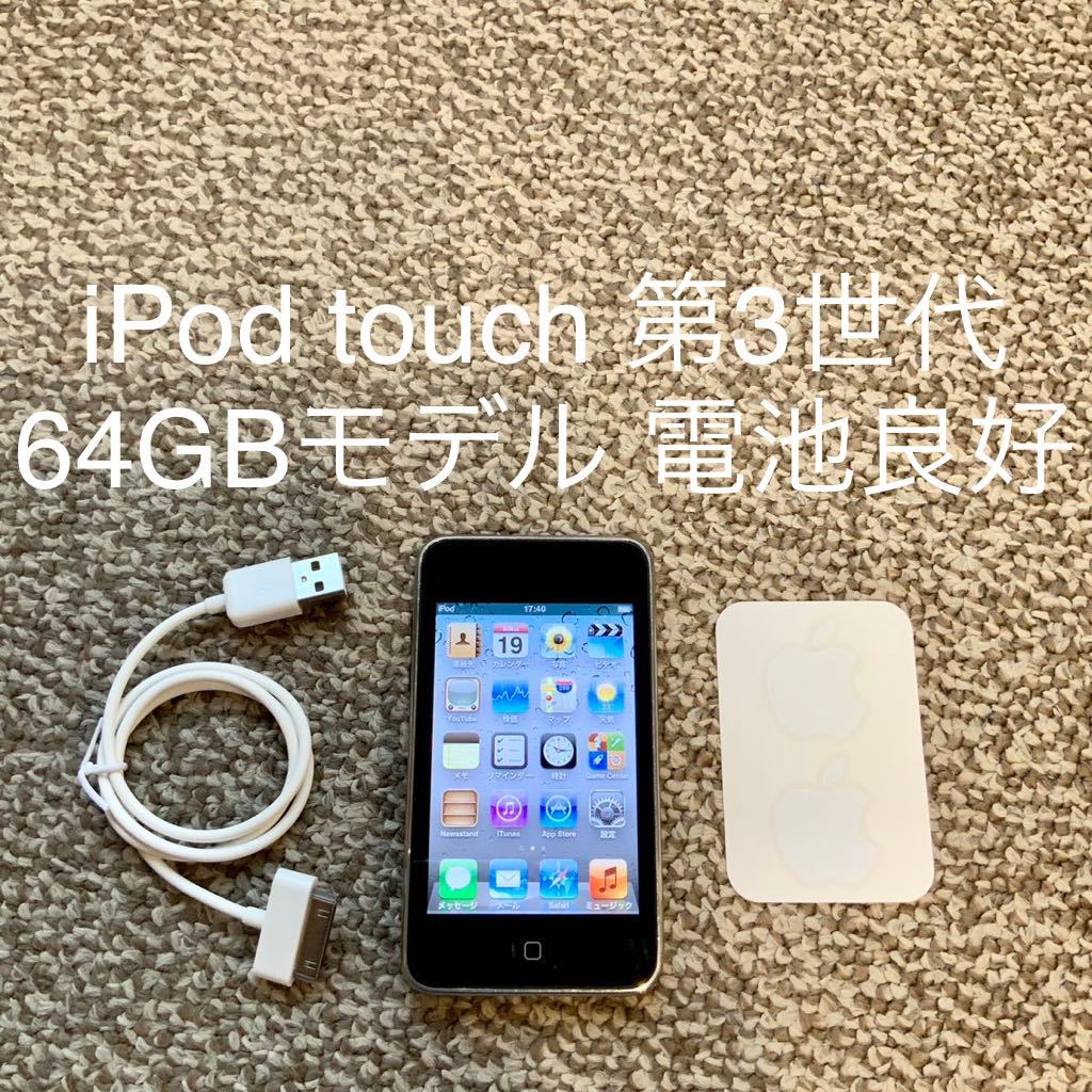 【送料無料】iPod touch 第3世代 64GB A1318 Apple アップル アイポッドタッチ 本体_画像1