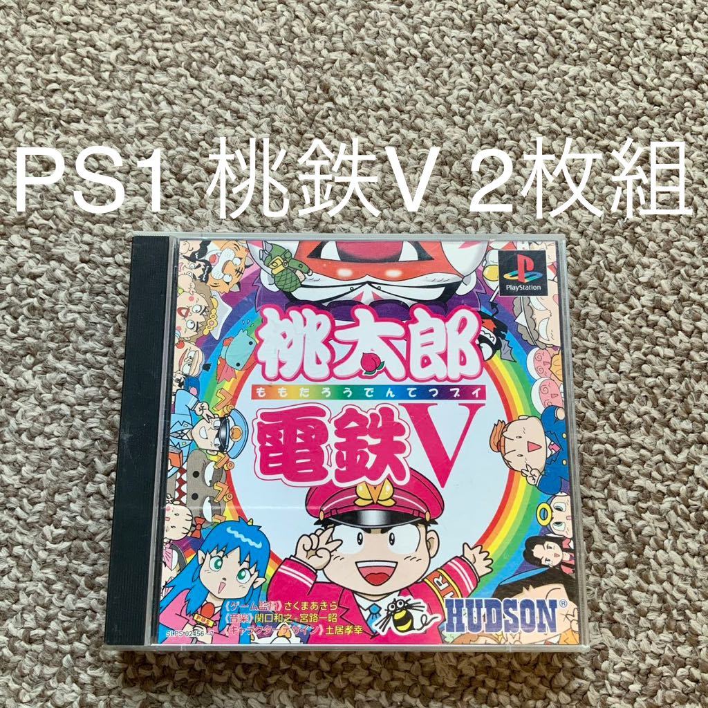 【送料無料】桃太郎電鉄Ⅴ 7 HUDSON ハドソン PS1 プレステ　プレイステーション　桃鉄