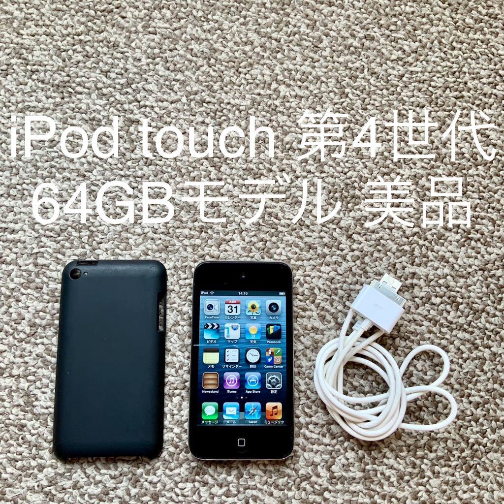 【送料無料】iPod touch 第4世代 64GB Apple アップル　A1367 アイポッドタッチ 本体_画像1