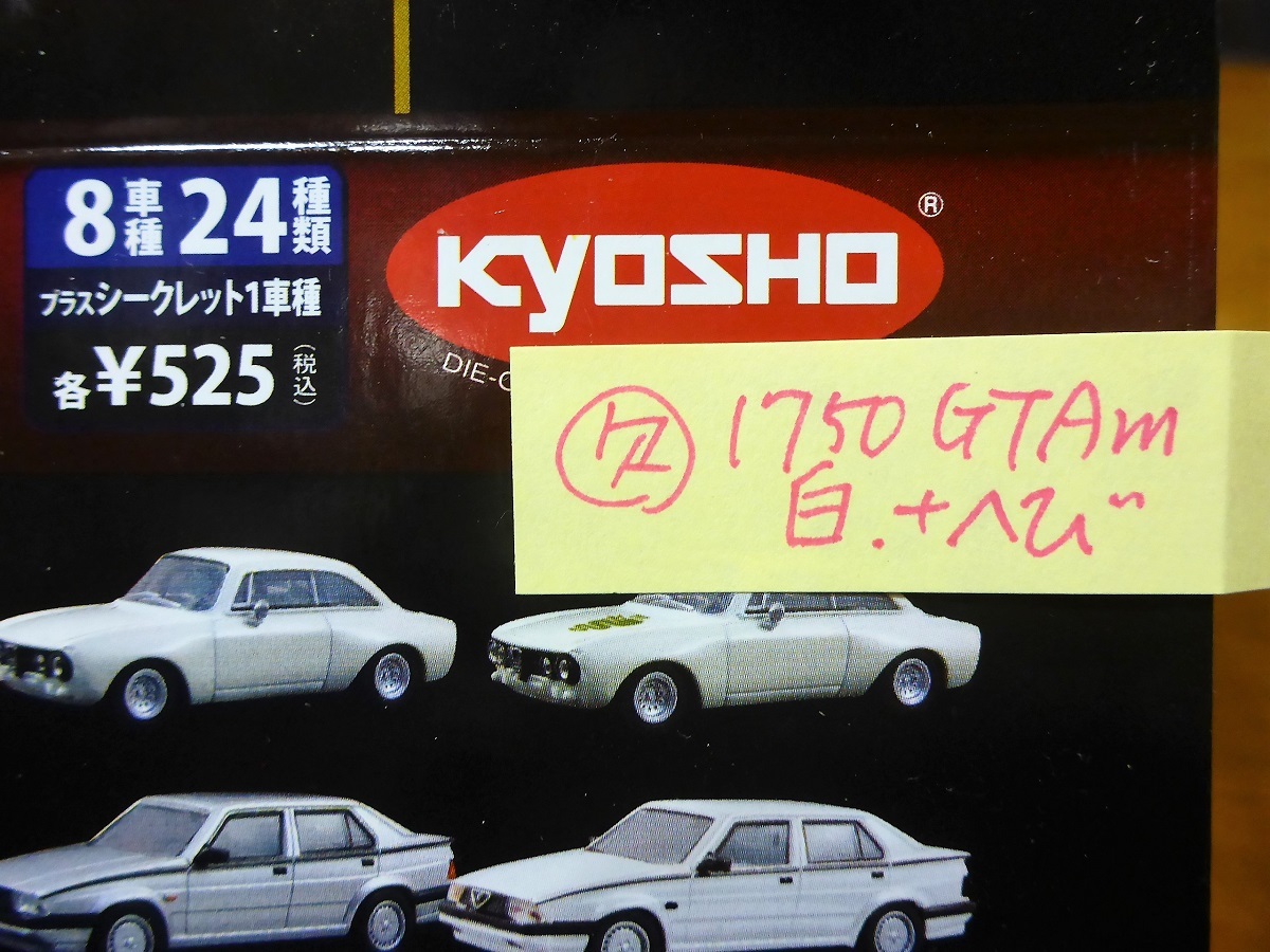 【京商】1/64 AlfaRomeo コレクション3 +シークレット サークルKサンクス Tipo159 カルボ TZ3 モントリオール GTAm 75 155 DTM_画像3