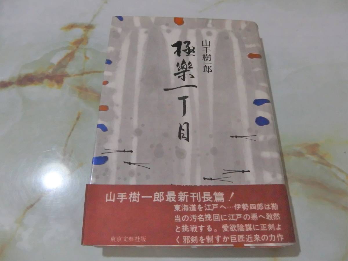 極楽一丁目 山手樹一郎 東京文藝社 昭36年 初版_画像1