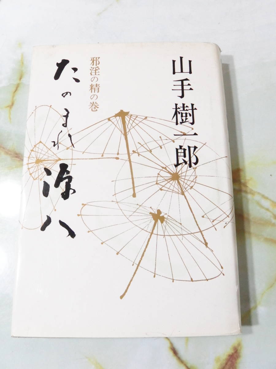 たのまれ源八2 邪淫の精の巻 山手樹一郎 東京文藝社 昭和38年 初版_画像1