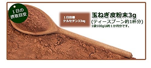 備南食研 玉ねぎの皮粉末 残留農薬検査合格　ケルセチン豊富な国産玉ねぎの皮100%_画像6