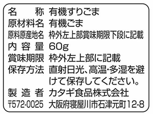 カタギ 有機すりごま白 60g×5個_画像2