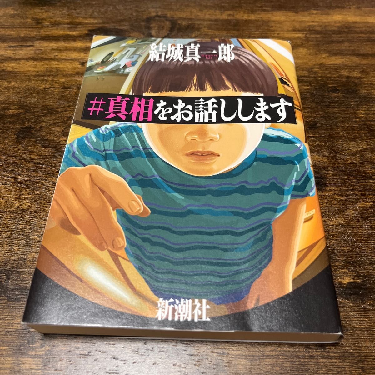 激安通販販売#真相をお話しします 新潮社 結城真一郎 小説・エッセイ