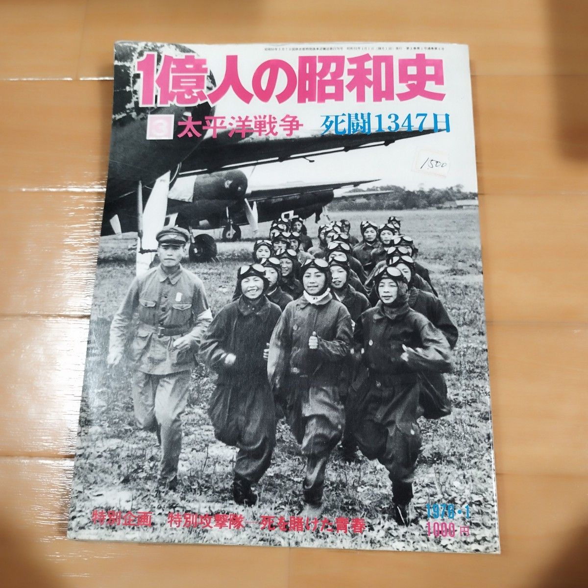 1億人の昭和史③ 太平洋戦争 昭和16年から20年 死闘1347日