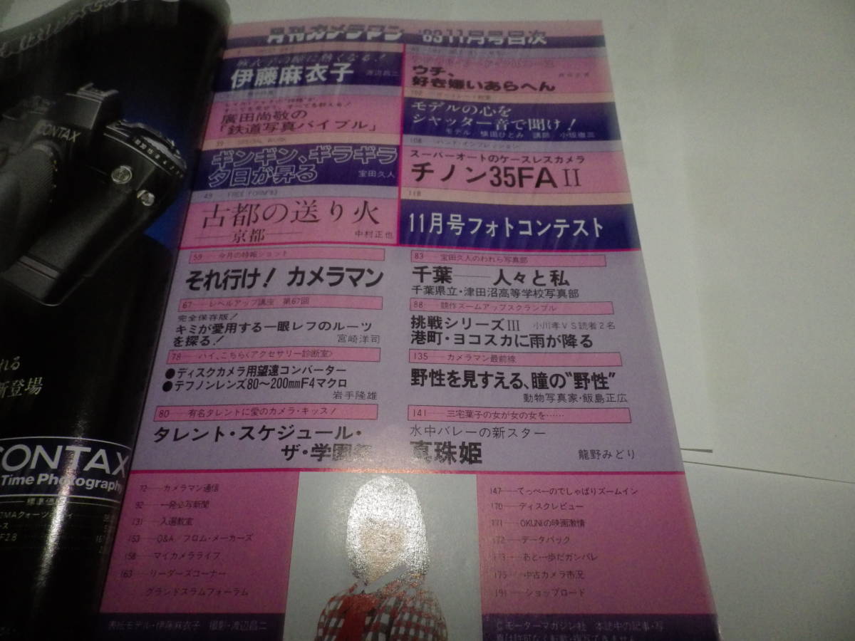 ■■月刊カメラマン１９８３-１１　表紙 伊藤麻衣子/麻衣子の瞳に熱くなる/千葉県立津田沼高等学校写真部/鉄道写真バイブル■■_画像2