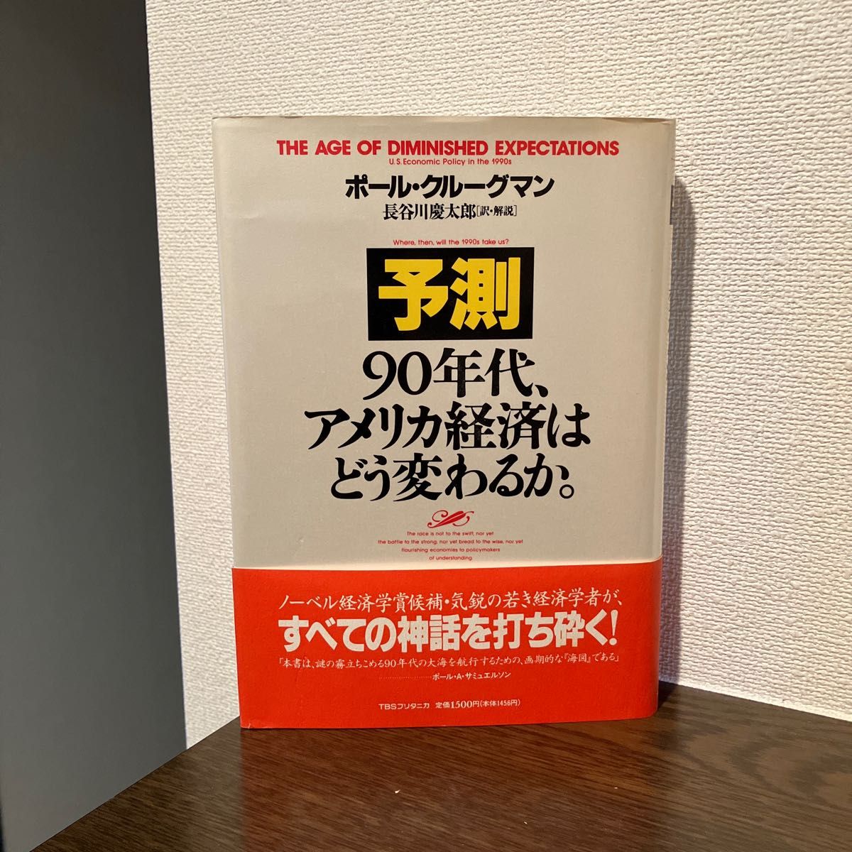 「予測90年代、アメリカ経済はどう変わるか。」長谷川 慶太郎 / ポール クルーグマン定価: -