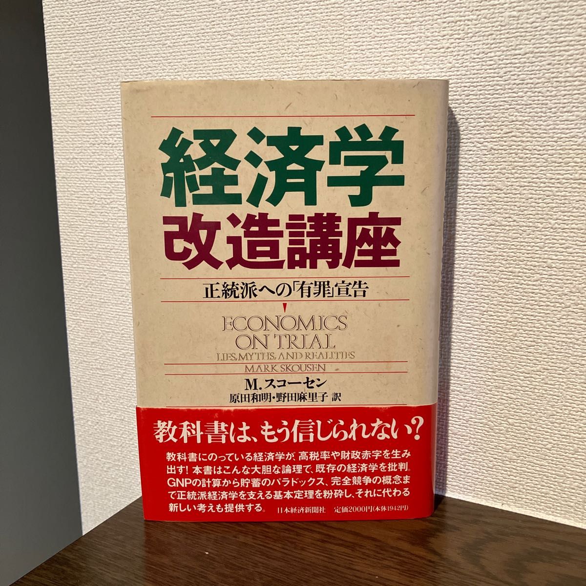 「経済学改造講座 : 正統派への「有罪」宣告」原田 和明 / Mark Skousen / 野田 麻里子