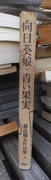 源氏鶏太作品集　　第３巻　　　向日葵娘・青い果実　　　　　新潮社　　　函傷み　　　_画像2