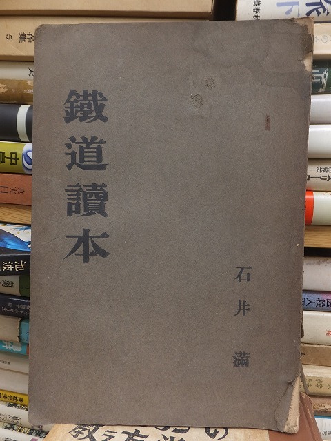 鉄道読本　　　　　　　　　石井　満　　　　　　ヤケシミ破れ背傷み　　　　　　　　　　　日本交通学会 _画像1