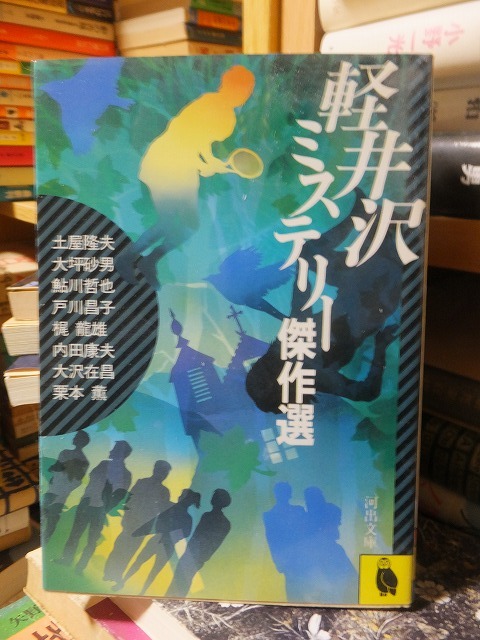 軽井沢ミステリー傑作選　　　　　　　　　戸川昌子ほか_画像1