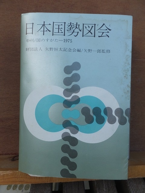 日本国勢図会 　１９７５　　　　　財団法人 矢野恒太記念会編/矢野一郎監修_画像1