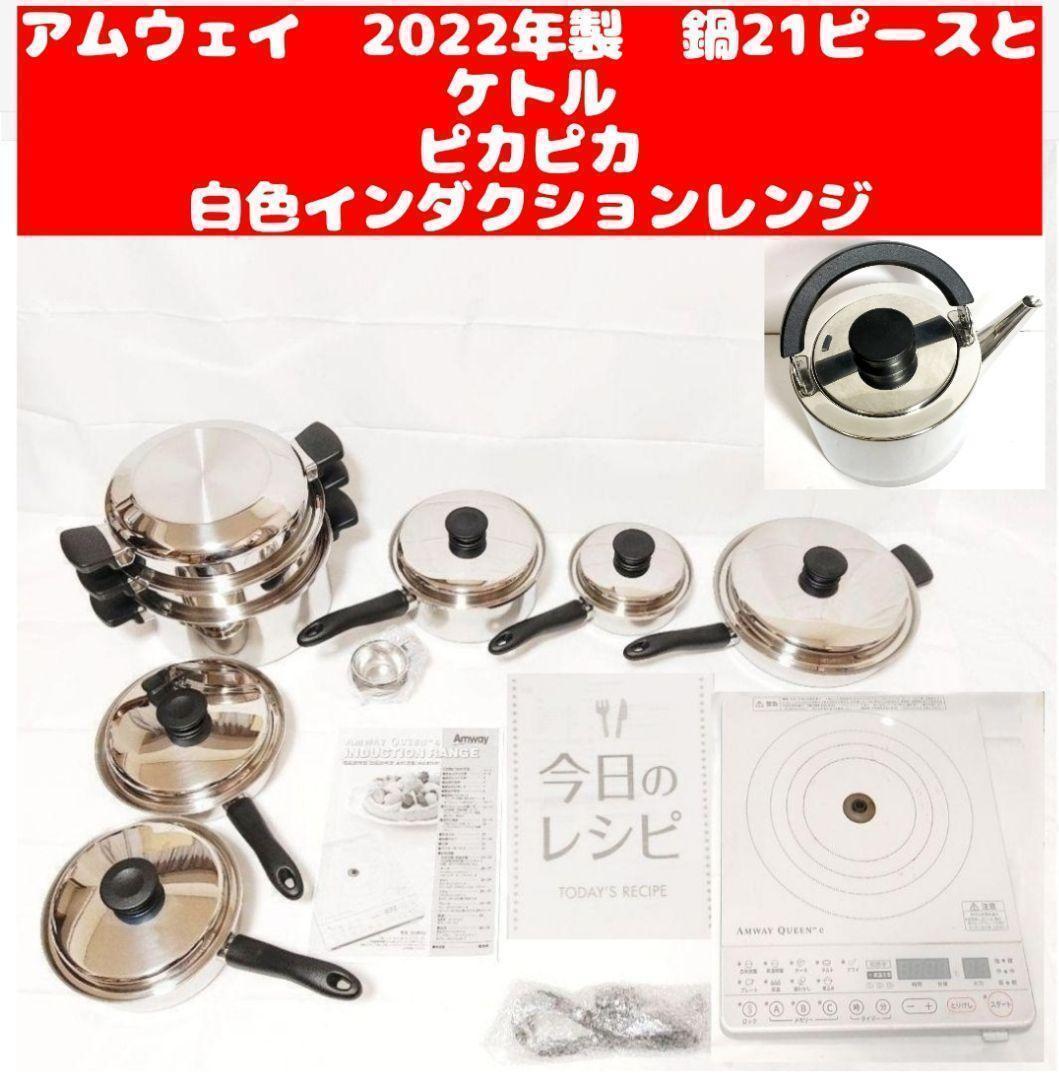 ピカピカ Amway 鍋 21ピースセット、ケトルとインダクションレンジ