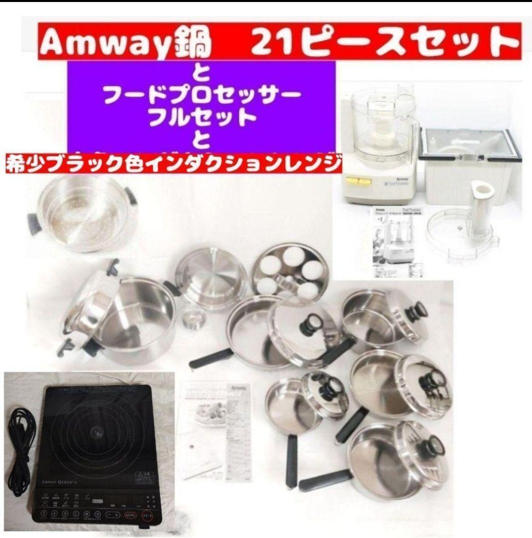 アムウェイ Amway 鍋21ピースとフードプロセッサー黑インダクションレンジ_画像1