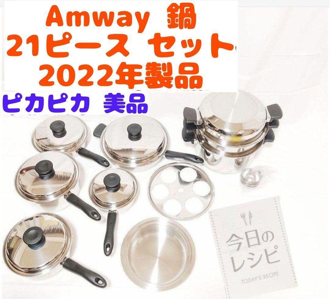 売れ筋】 ピカピカ!美品 アムウェイ 鍋 21ピースセット 2022年製品