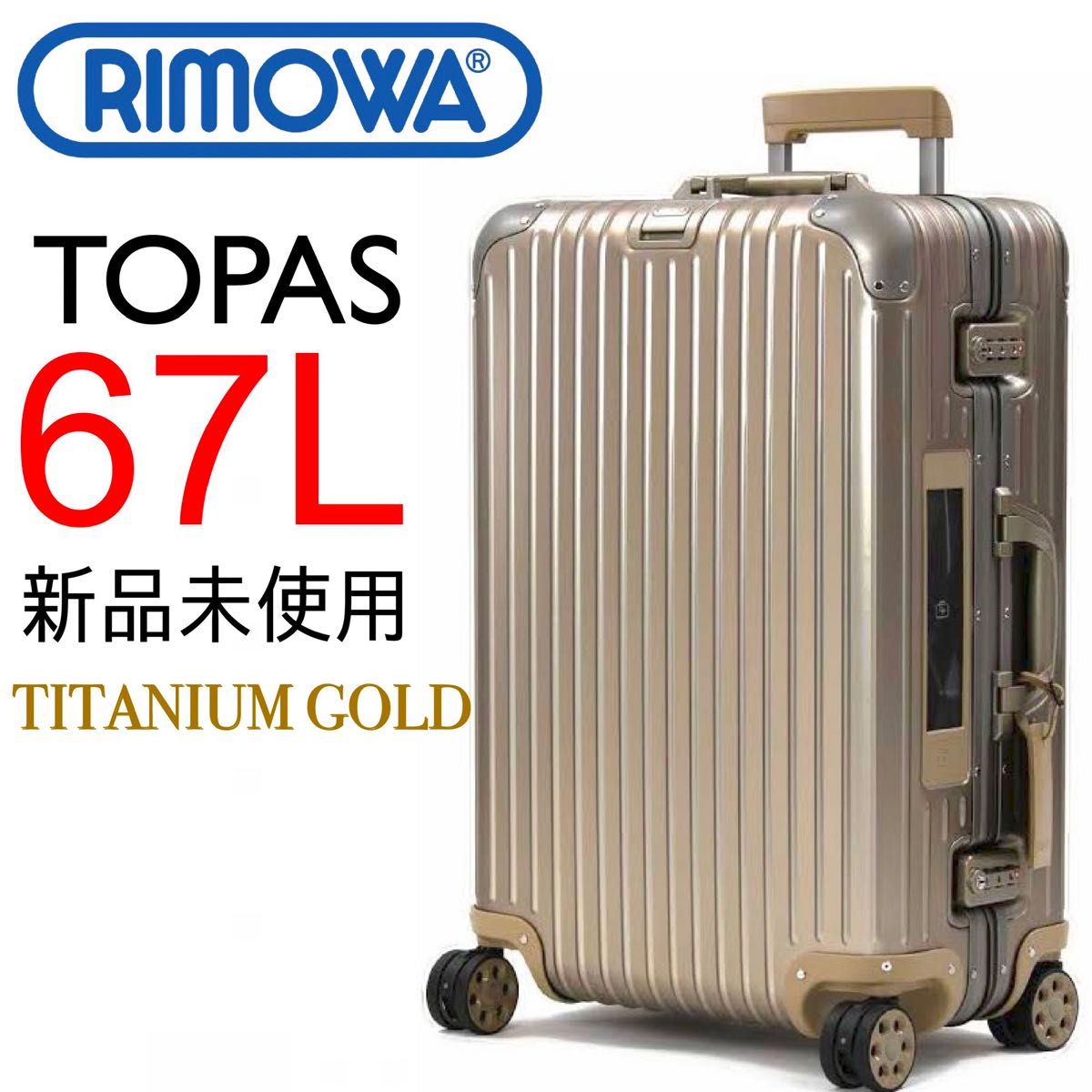 新品】RIMOWAリモワ 67L トパーズ金 4輪チタニウム スーツケース