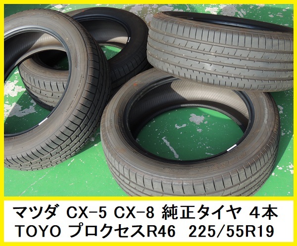 4本 8分山程度 225/55R19 99V マツダ CX5 CX8 純正タイヤ TOYO