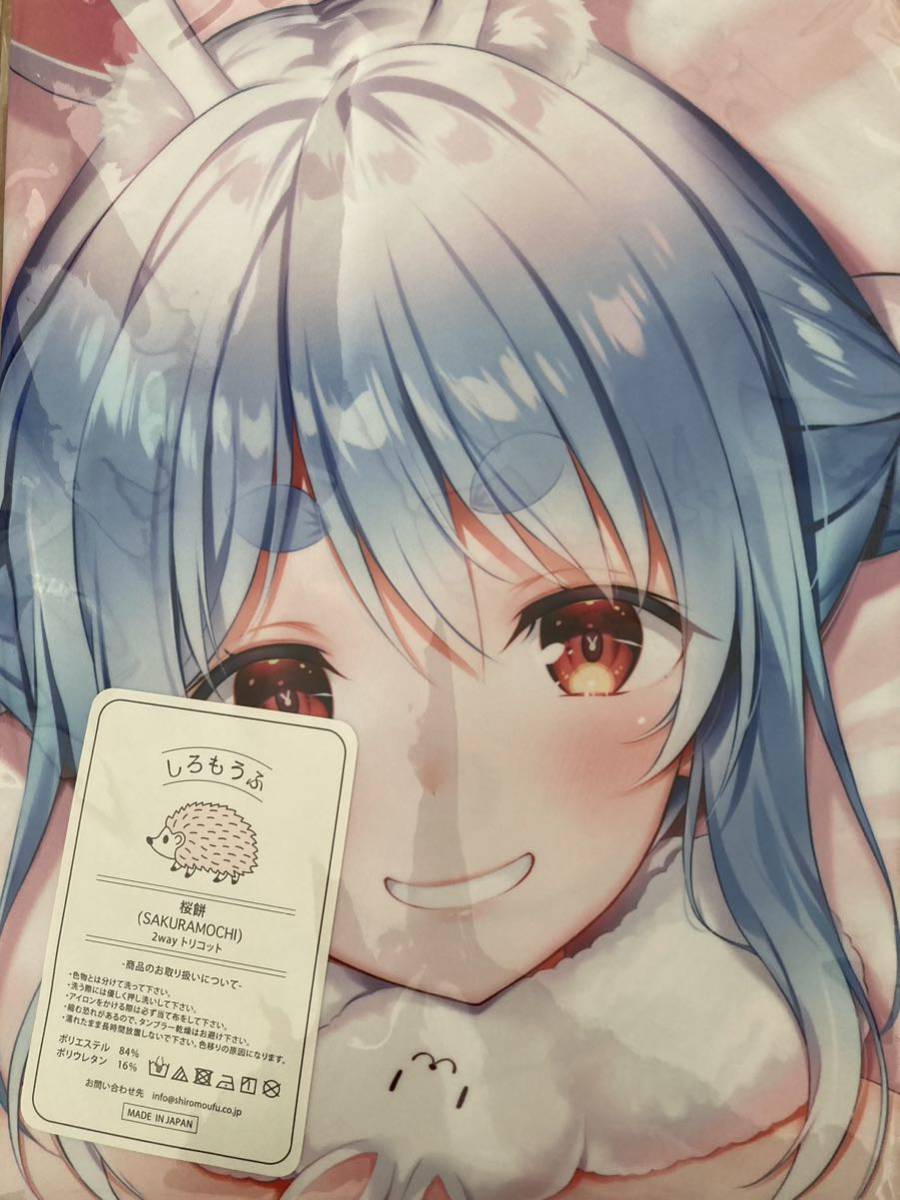 新品即決 あまとう 兎田ぺこら ラブラブ 抱き枕カバー よう太 ホロライブ hololive
