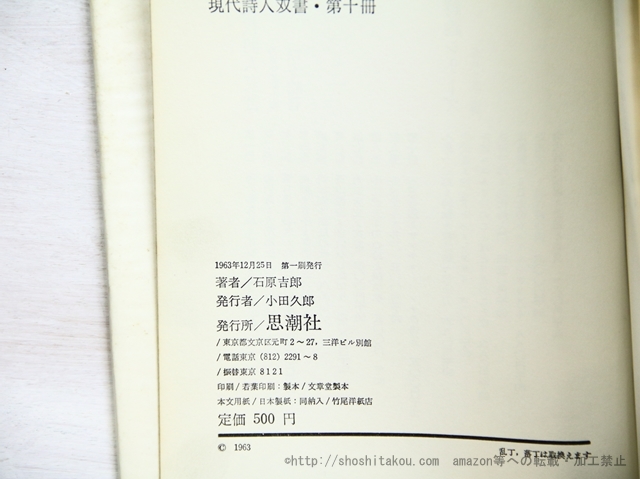 ☆安心の定価販売☆】 サンチョ・パンサの帰郷/石原吉郎/思潮社 詩